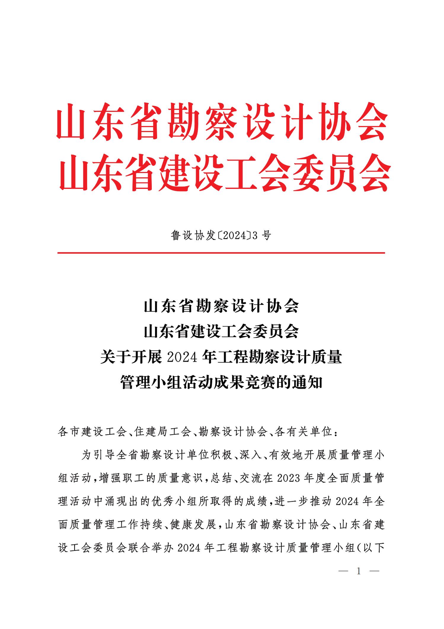 关于举办2024年工程勘察设计质量管理小组活动成果竟赛的通知_00.jpg